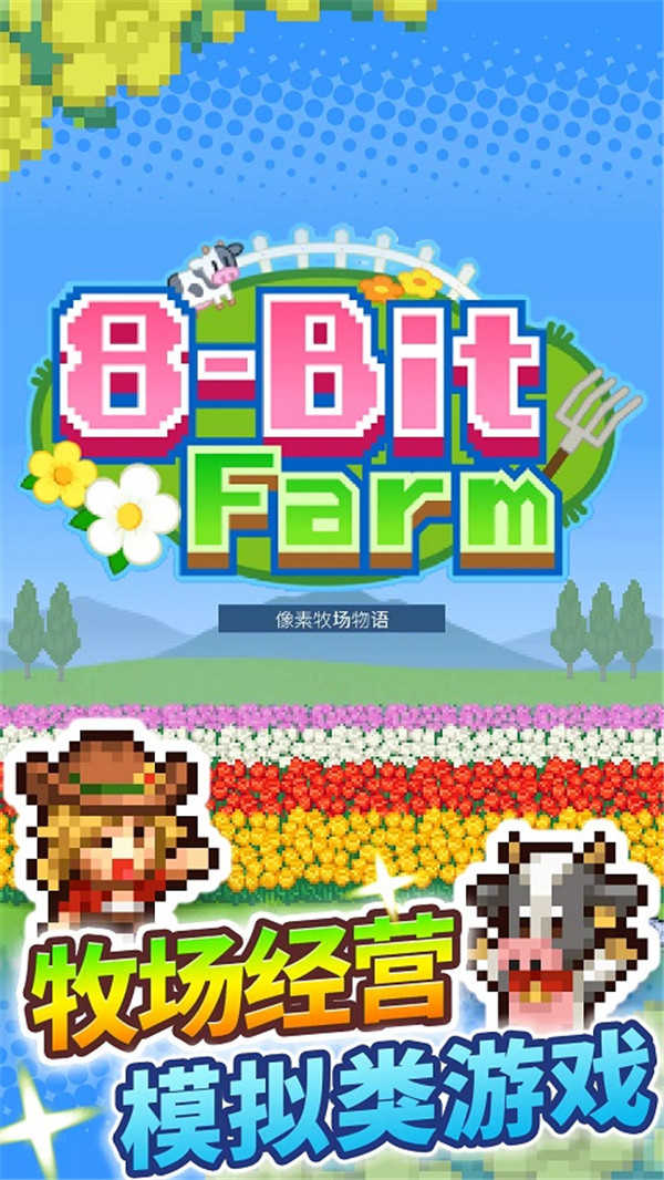 开罗像素牧场物语汉化版下载v3