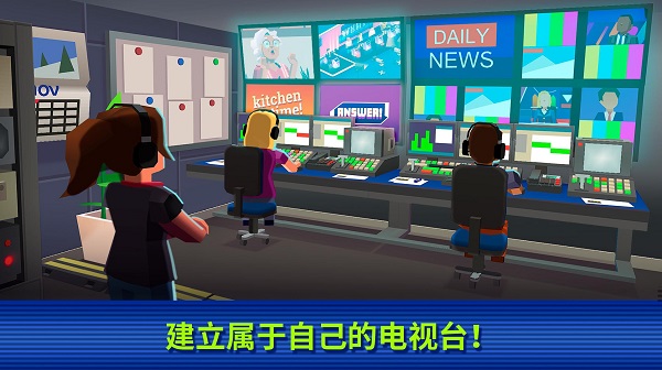 电视帝国大亨中文版v1.27 最新版