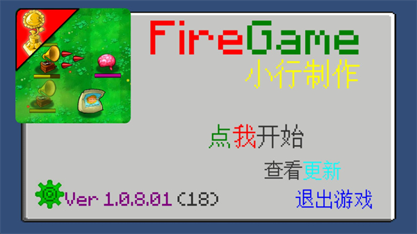 植物大战僵尸火力游戏下载(Fire