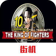 拳皇十周年纪念版手机版下载(拳皇10周年)v2021.02.25.10 最新版