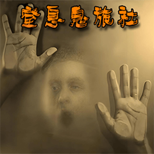 窒息鬼旅社游戏v1.1.2 最新版