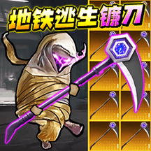 地铁逃生战镰碎刃游戏v1.0 安卓版