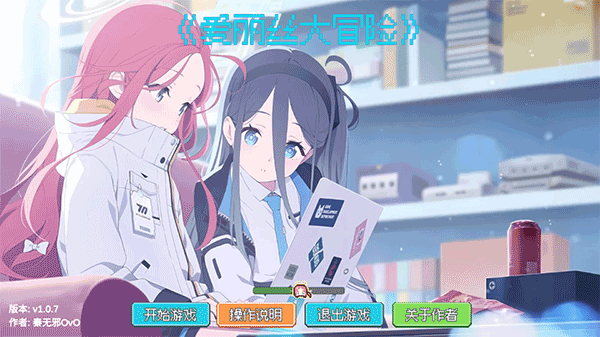 爱丽丝大冒险手机版下载v1.0.7