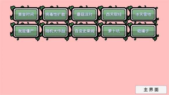 植物大战僵尸BT拓展版(PVZ_BT拓展)v0.81.04 安卓版