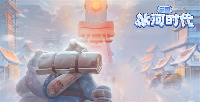 三国冰河时代华为渠道服v2.0.59.0 最新版