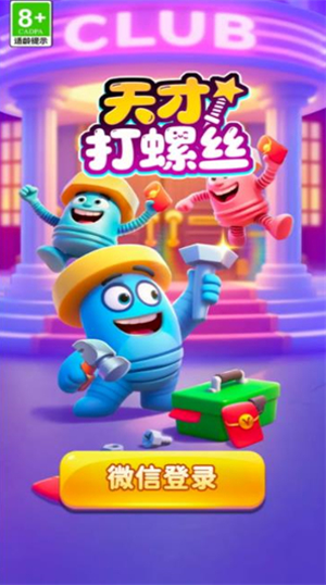 天才打螺丝游戏
