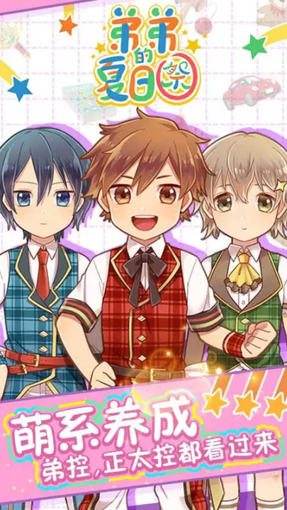 弟弟的夏日祭手游安卓版v1.00 官方版