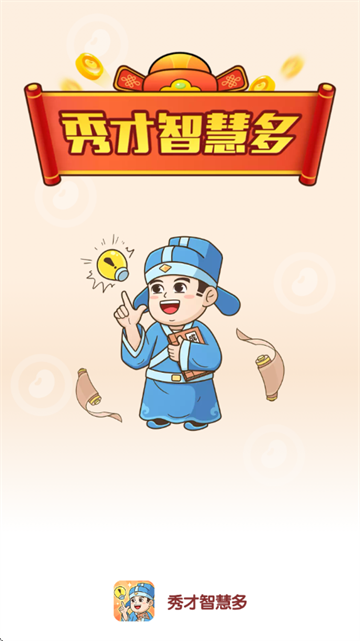 秀才智慧多红包版