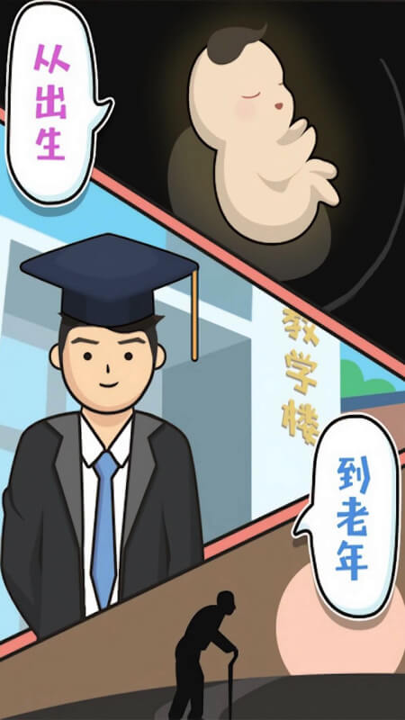 人生模拟器中国式人生正版免费安卓下载v1.1.91