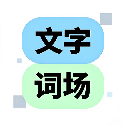 文字脑洞词场游戏v1.0.0 安卓版