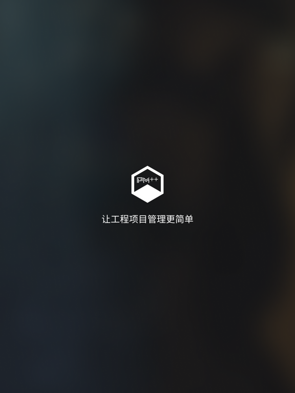 赢时空PM-工程项目管理平台