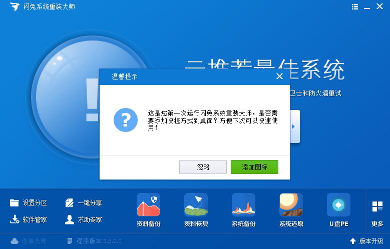 闪兔系统重装大师(重装系统软件)下载v3.6 免费版