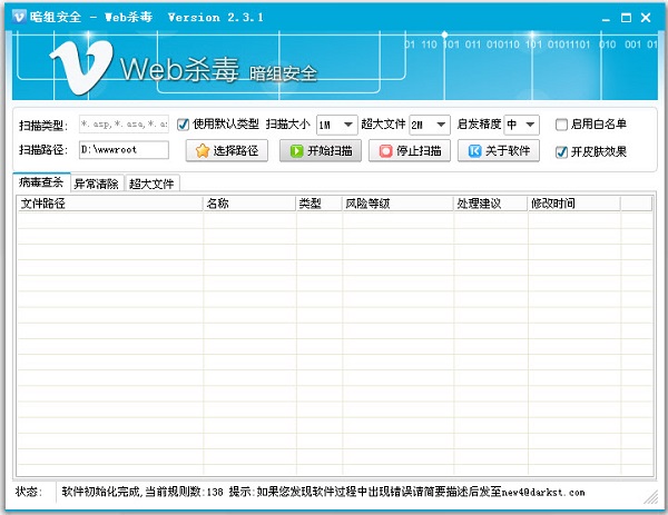 暗组Web杀毒(网页杀毒工具)下载v2.3 最新版