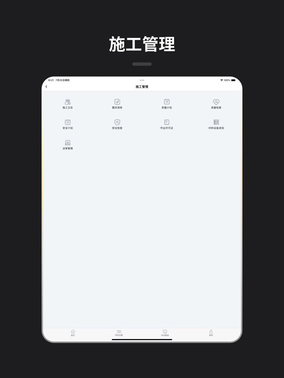 赢时空PM-工程项目管理平台