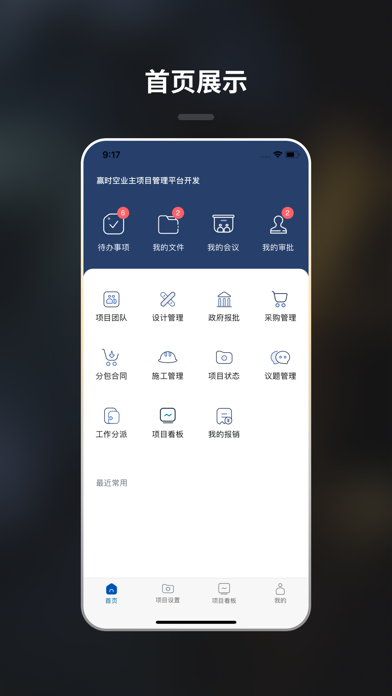 赢时空PM-工程项目管理平台