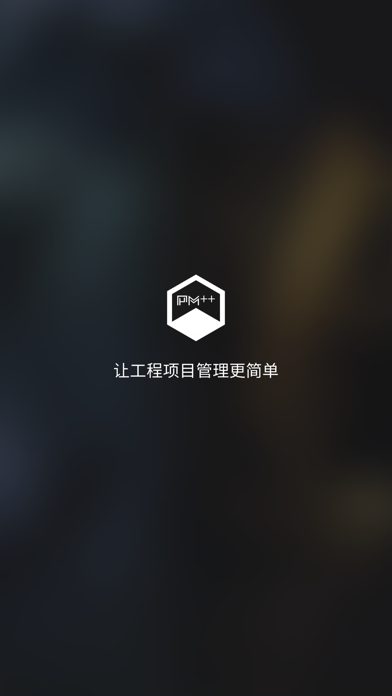 赢时空PM-工程项目管理平台