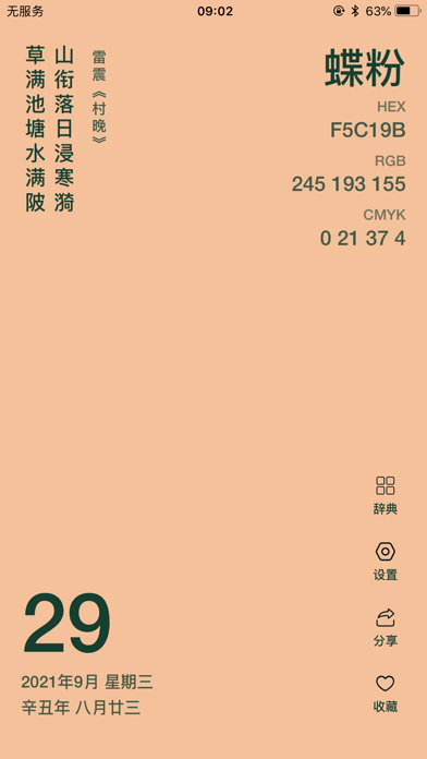 365传统色 - 色彩&日历&诗词&名言桌面小组件