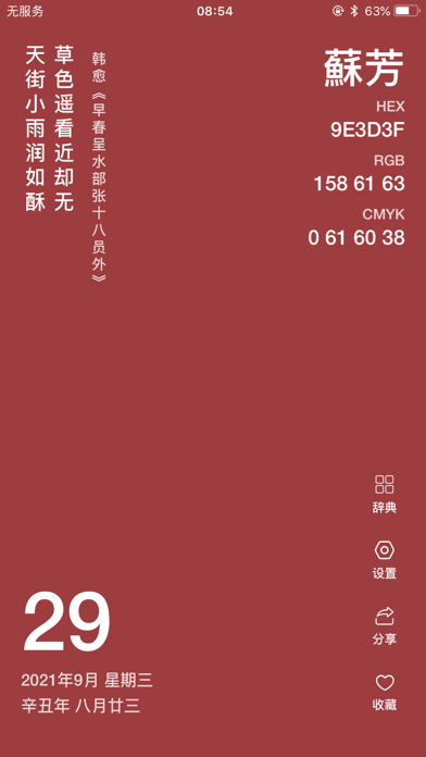 365传统色 - 色彩&日历&诗词&名言桌面小组件