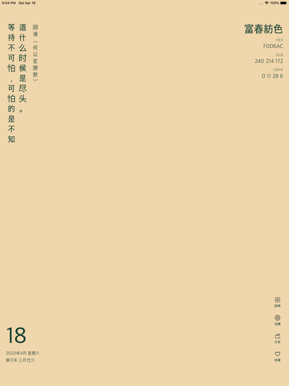 365传统色 - 色彩&日历&诗词&名言桌面小组件