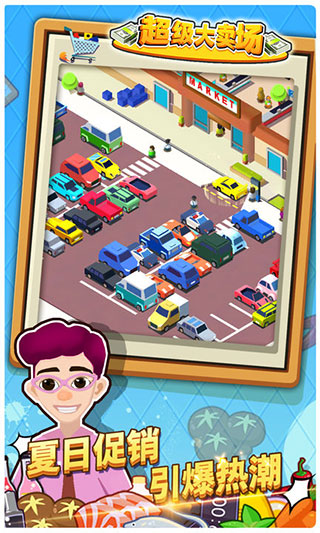 超级大卖场最新版下载v1.0.4
