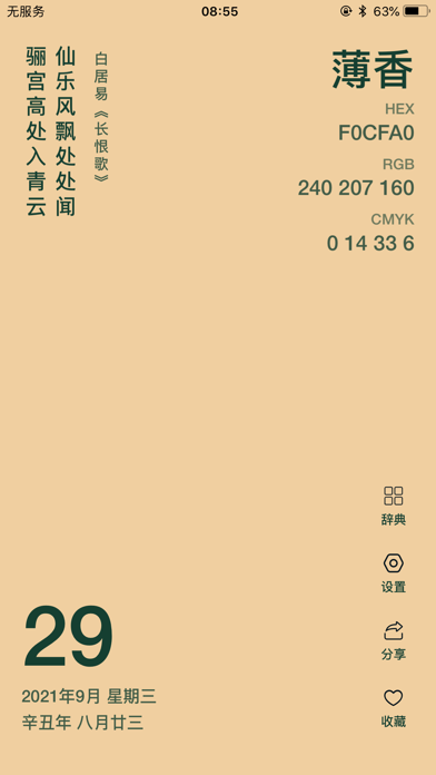 365传统色 - 色彩&日历&诗词&名言桌面小组件