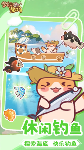 梦幻渔场手机版下载v1.0