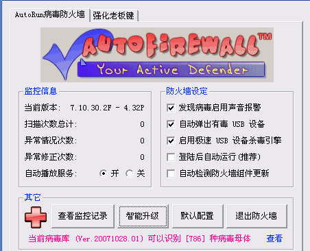 autorun病毒防火墙下载v4.05 正式版