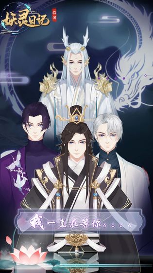 妖灵日记手机版下载v1.0.3