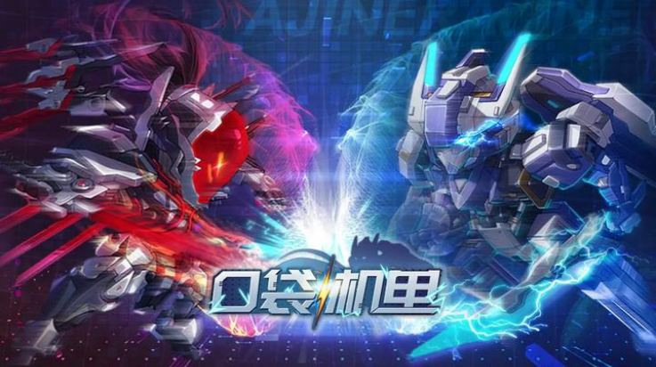 口袋机甲手游v1.0.09 最新版