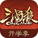 三国杀ol互通版体验版v3.8.2.1 最新版