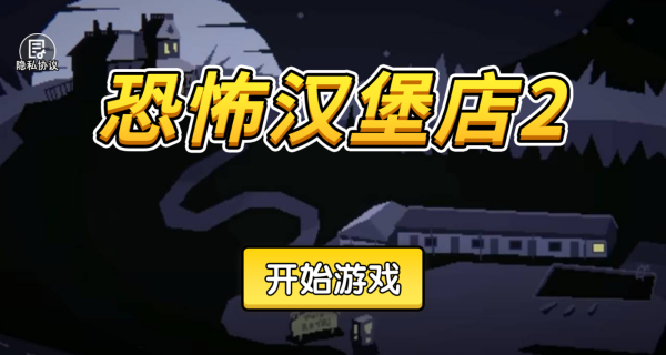 恐怖汉堡店2游戏v1.0 安卓版