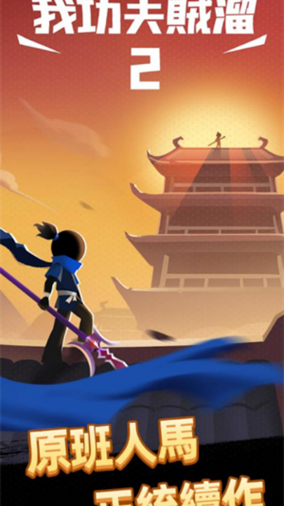 我功夫特牛2游戏(我功夫贼溜2港台服安装器)v0.33.0 最新版