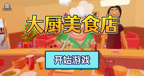 大厨美食店游戏v1.1 最新版