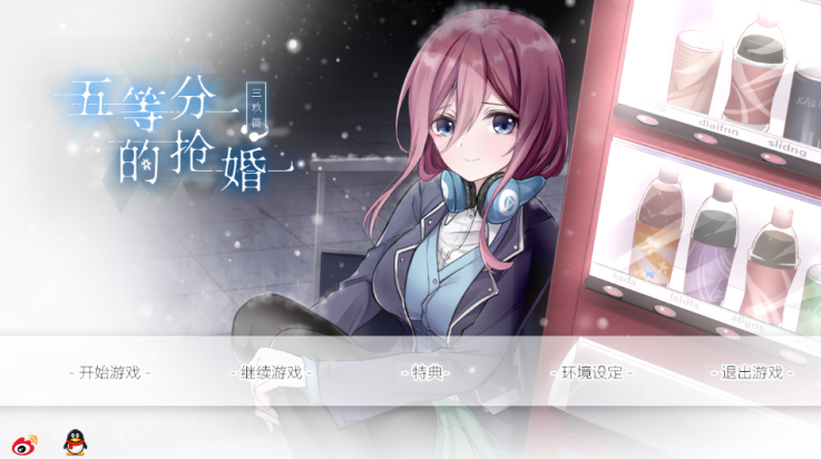 五等分的抢婚三玖篇游戏v1.7 最新版
