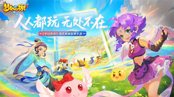 梦幻西游手游正版官服