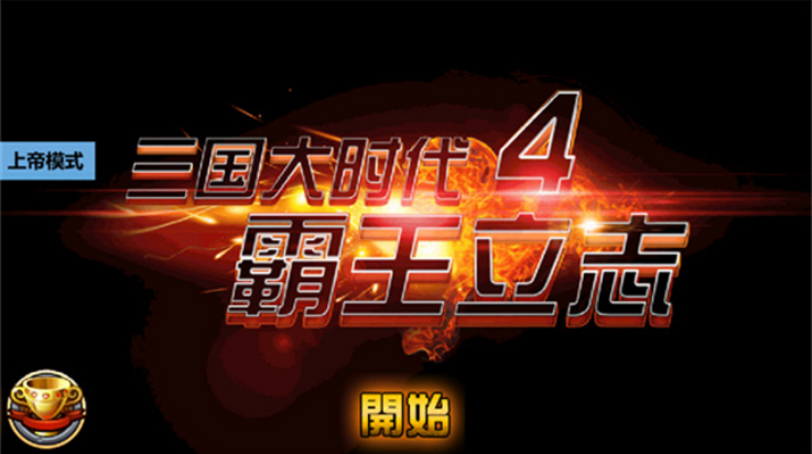 三国大时代4狄八哥修改版(三国大时代4(上帝版最终版