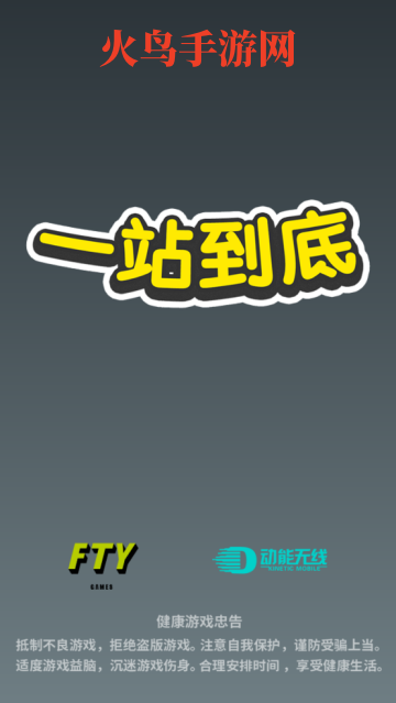 一站到底游戏v1.0.1 手机版