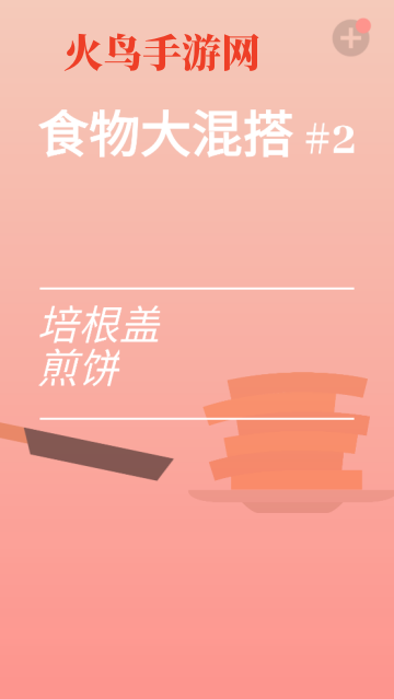 培根游戏(Bacon)v3.02 汉化版