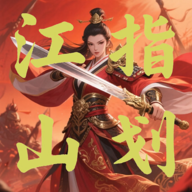 指划江山游戏下载安装v1.01 安卓版