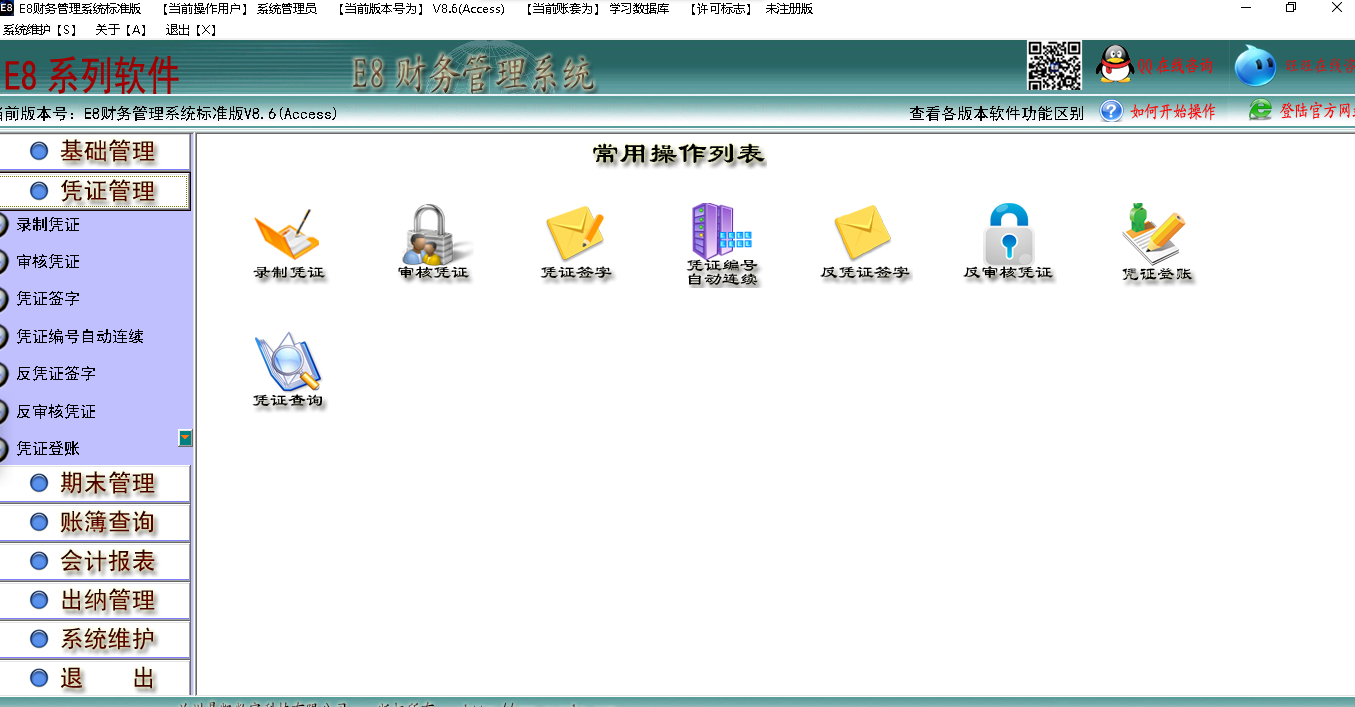 e8财务管理软件标准版 V8.36 最新版