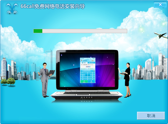 66call免费网络电话