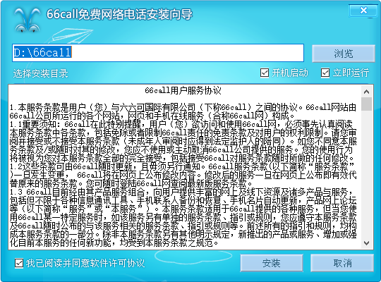 66call网络电话下载v3.0.1 电脑版