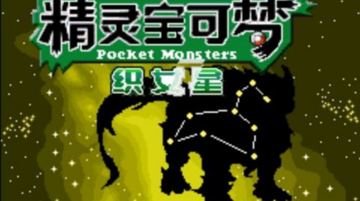 口袋妖怪织女星v1.0 最新版