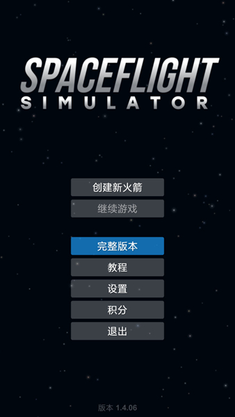 航天模拟器流浪地球最新版下载v1.4.10
