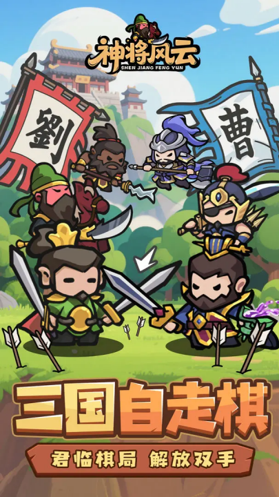 神将风云游戏v1.0.24 最新版