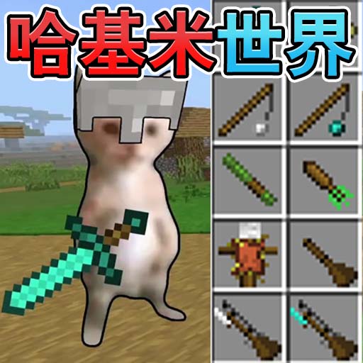 哈基米的世界游戏v1.0.0 最新版