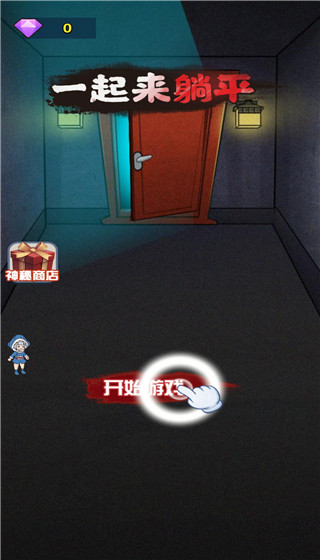 一起来躺平免广告版免费下载v1.1.5