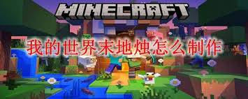 我的世界末地烛如何制作