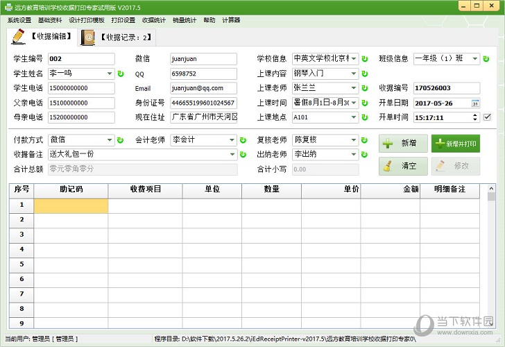远方教育培训学校收据打印最新版(收据打印软件)下载v2017.5 免费版