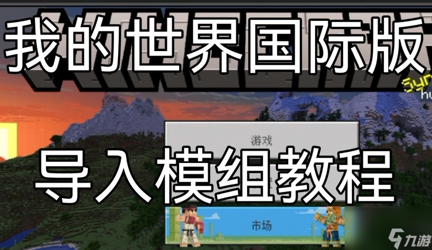 我的世界编辑器模组怎么导入